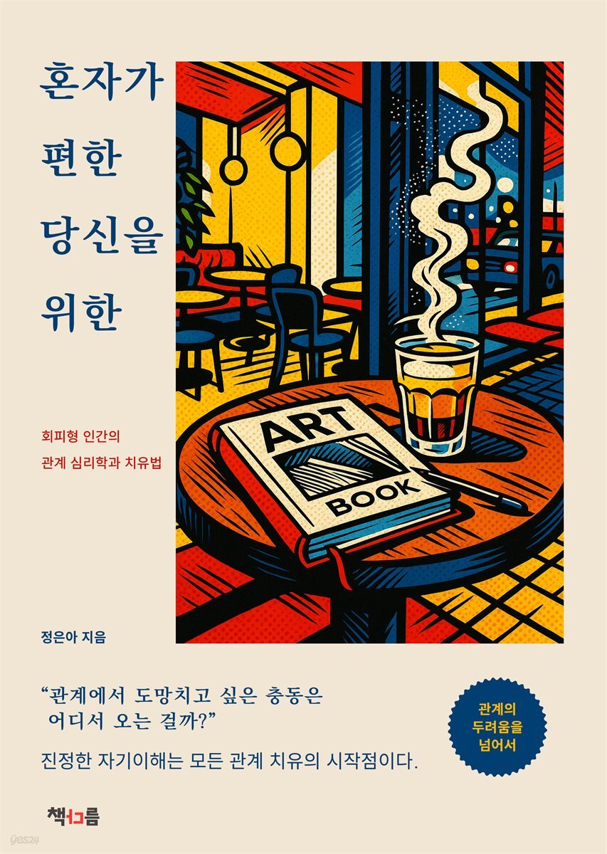 혼자가 편한 당신을 위한