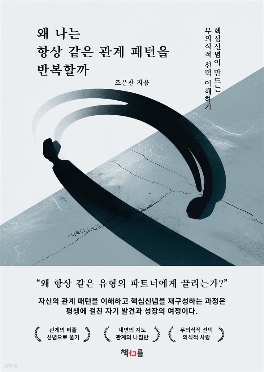 왜 나는 항상 같은 관계 패턴을 반복할까