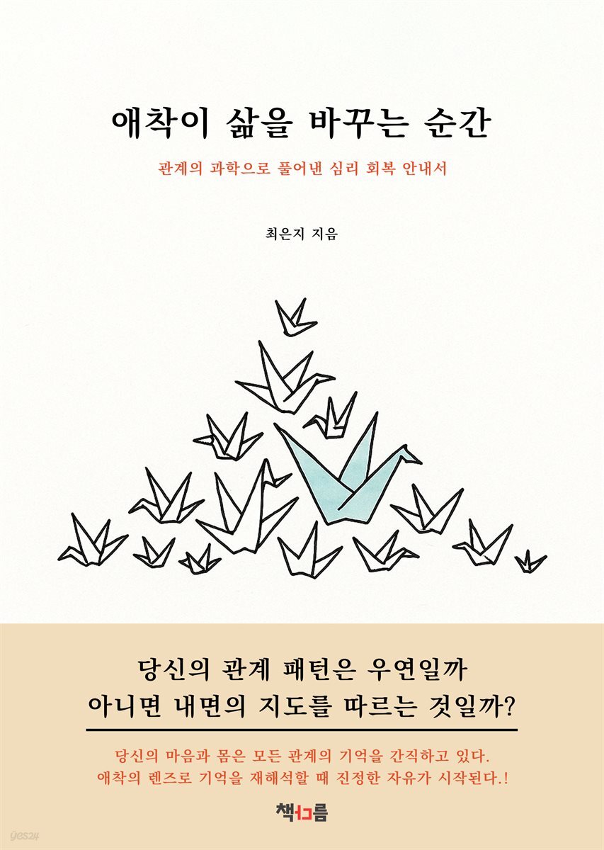 애착이 삶을 바꾸는 순간