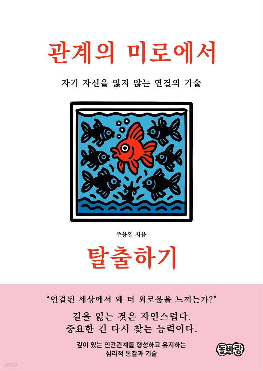 관계의 미로에서 탈출하기