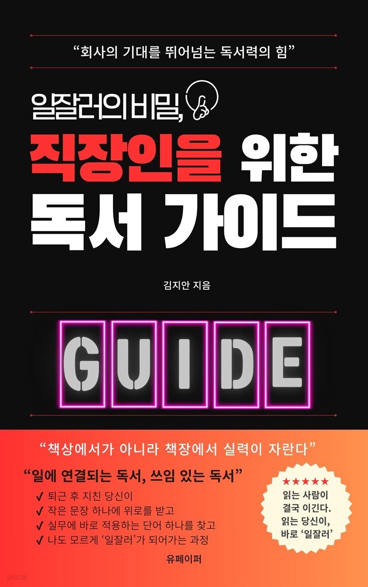 일잘러의 비밀, 직장인을 위한 독서 가이드