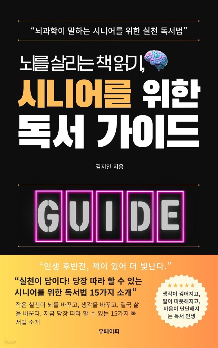 뇌를 살리는 책 읽기, 시니어를 위한 독서 가이드