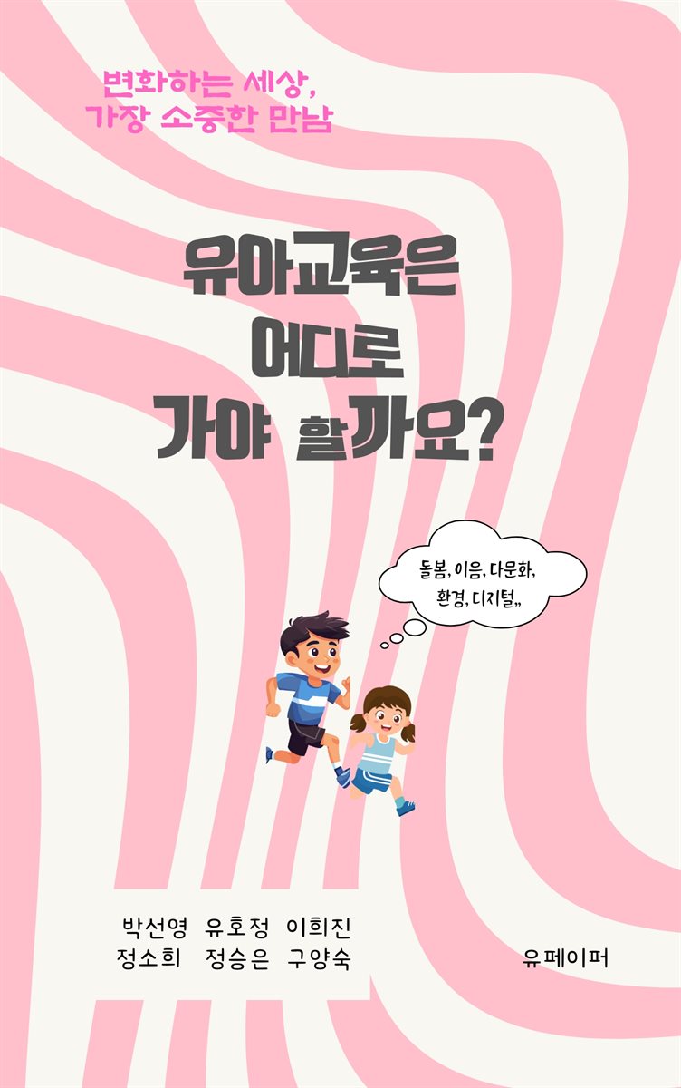 유아교육은 어디로 가야 할까요?