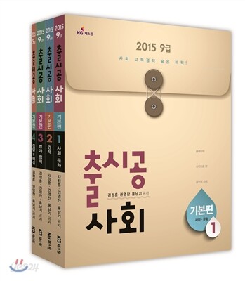 2015 9급 출시공 사회 기본편