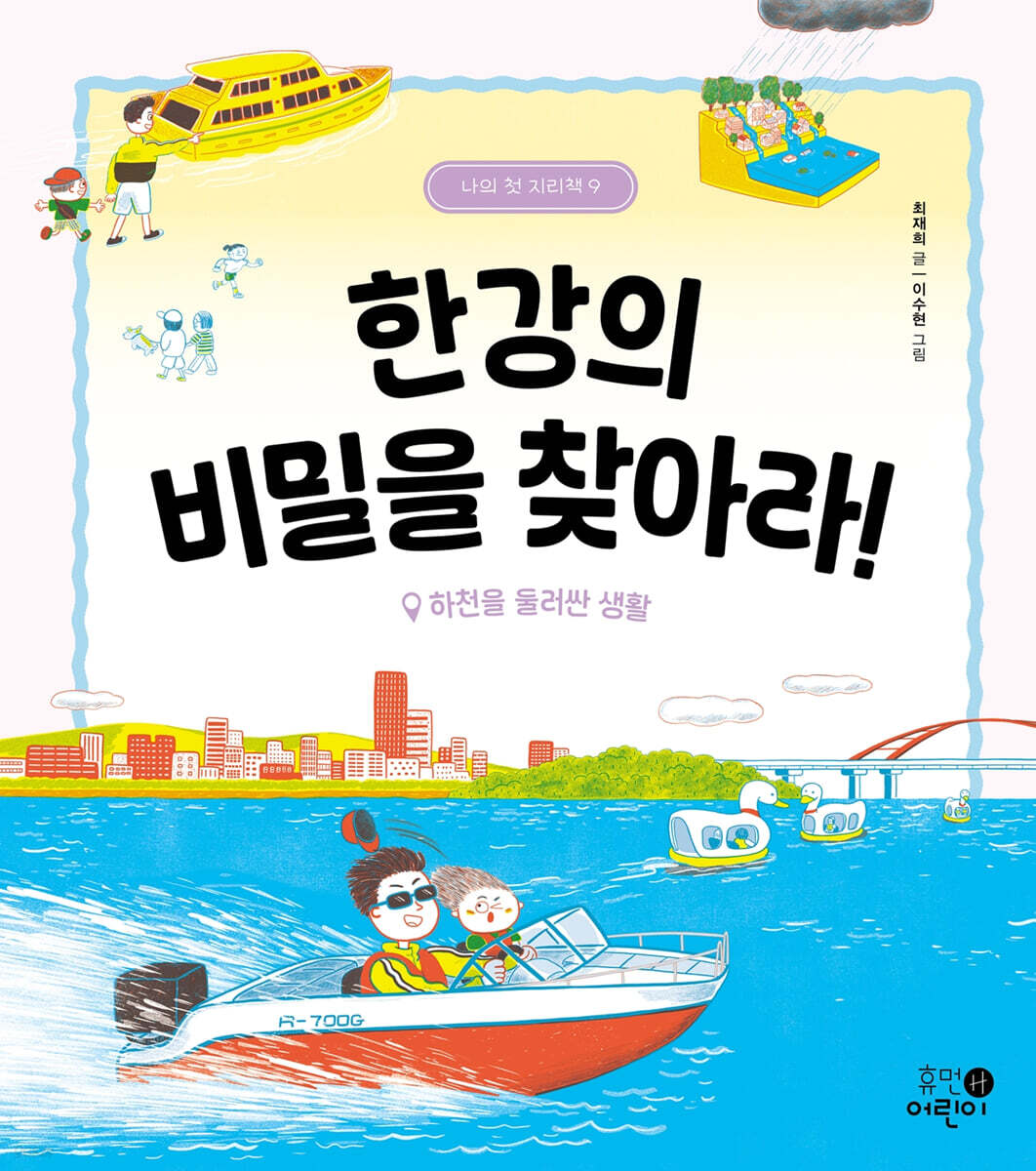 한강의 비밀을 찾아라!