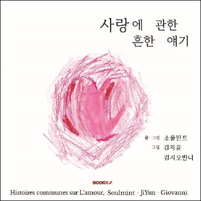 사랑에 관한 흔한 얘기