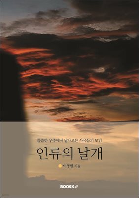 인류의 날개