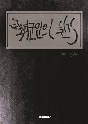퇴역 군인의 일기