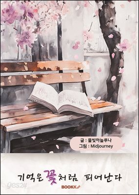 기억은 꽃처럼 피어난다