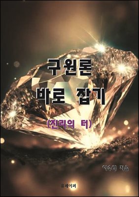 구원론 바로 잡기
