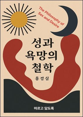 성과 욕망의 철학  Philosophy of Sex and Desire