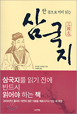 한 권으로 미리 읽는 삼국지