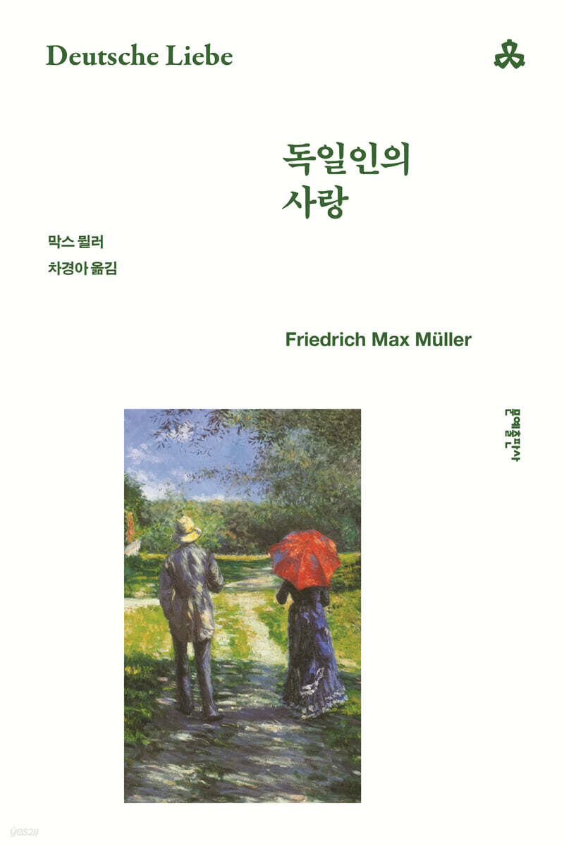 독일인의 사랑