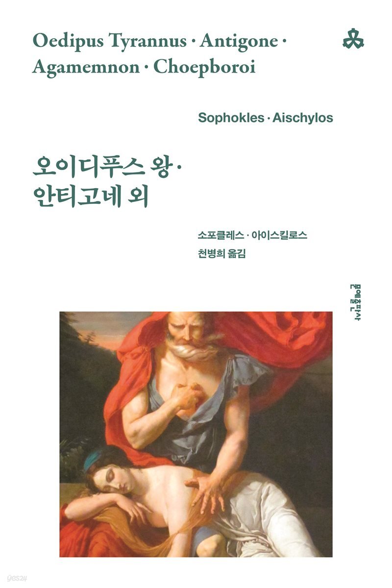 오이디푸스 왕·안티고네 외