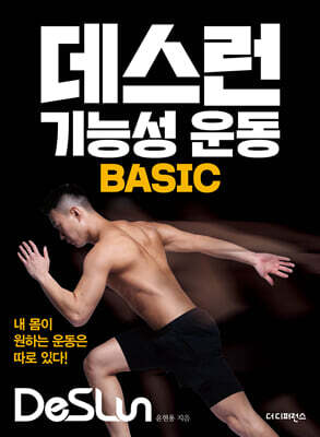 데스런 기능성 운동 BASIC