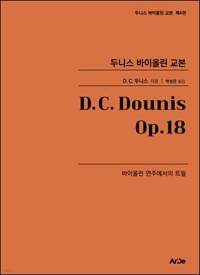 두니스 바이올린 교본 Op.18