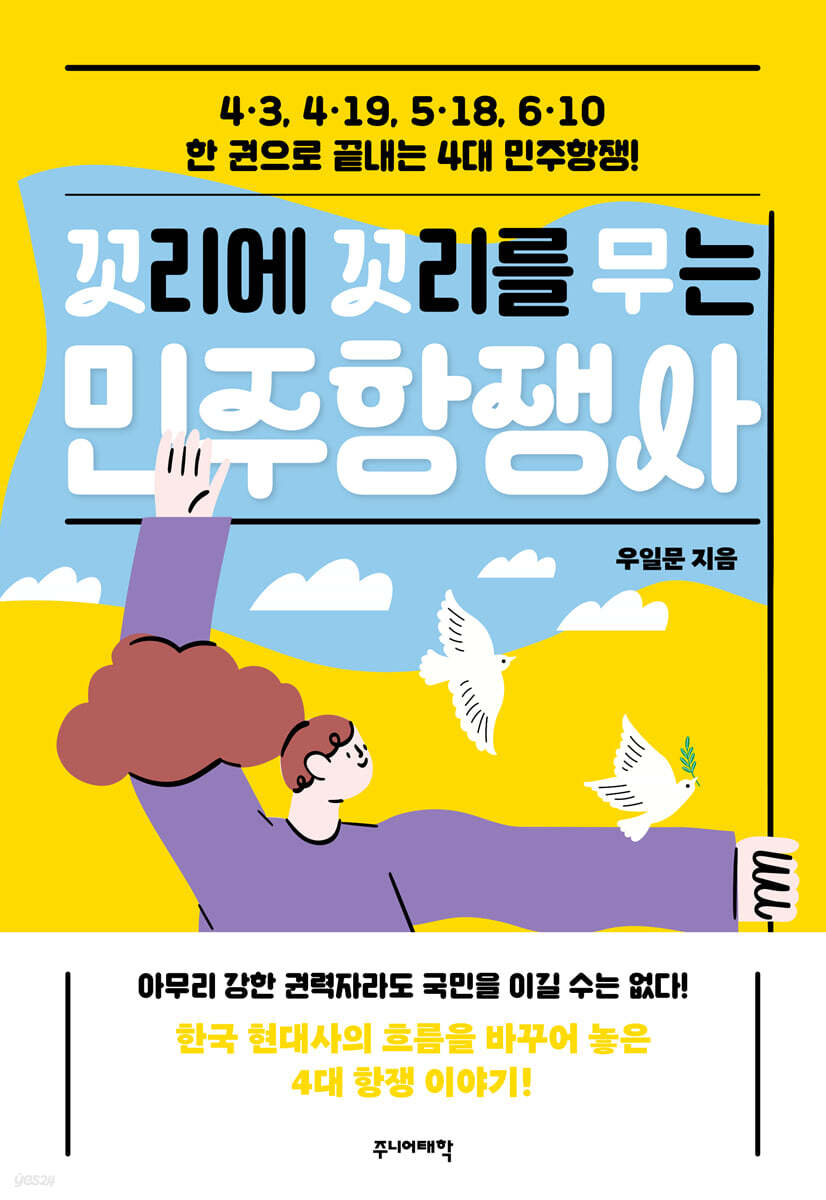 꼬리에 꼬리를 무는 민주항쟁사