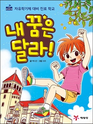 내 꿈은 달라!