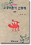 고구려본기 신주해 (하)