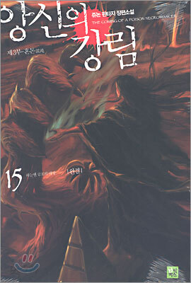 앙신의 강림 15