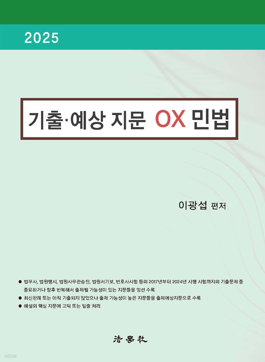 2025 기출·예상 지문 OX 민법