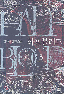 하프 블러드 3