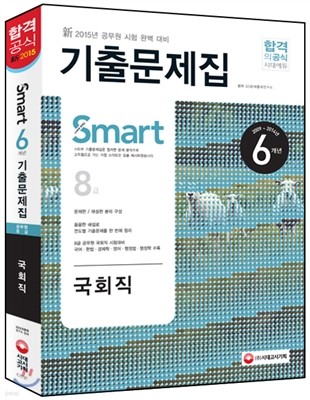 新 2015 Smart 6개년 국회직 8급 전과목 기출문제집