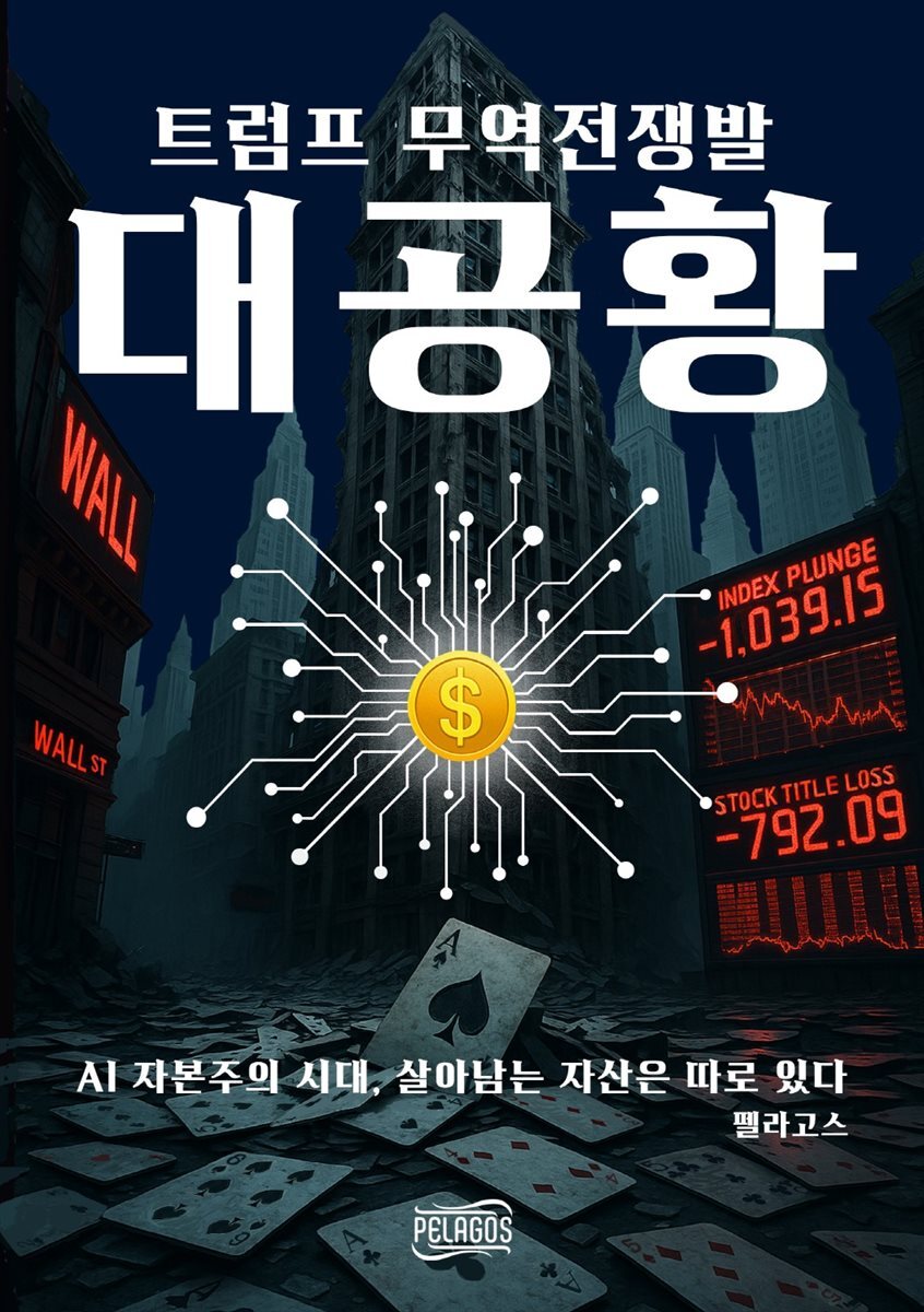 트럼프 무역전쟁발 대공황