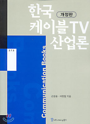 [교재특별판] 한국 케이블 TV 산업론