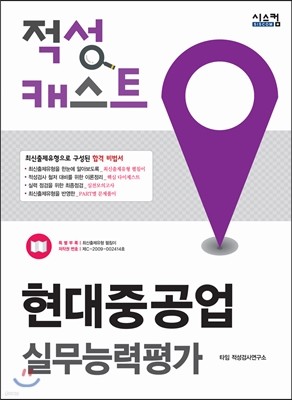 적성 캐스트 현대중공업 실무능력평가