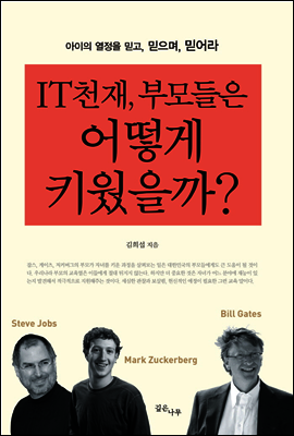 IT천재, 부모들은 어떻게 키웠을까?