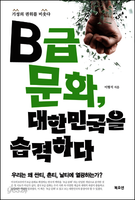 B급 문화, 대한민국을 습격하다
