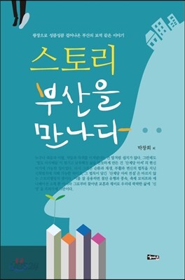스토리 부산을 만나다