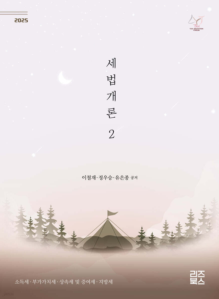 2025 세법개론 2