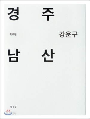 경주 남산(흑백판)(양장본 HardCover)