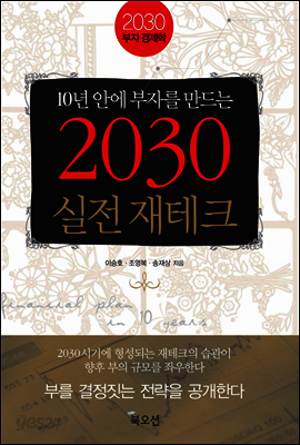 2030 실전재테크
