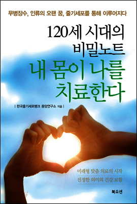 120세 시대의 비밀노트 내 몸이 나를 치료한다
