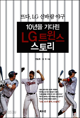 10년을 기다린 LG 트윈스 스토리