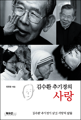 김수환 추기경의 사랑