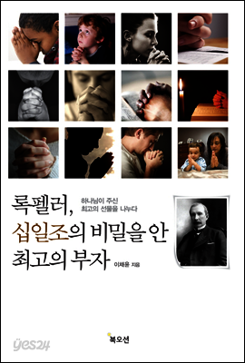 록펠러 십일조의 비밀을 안 최고의 부자