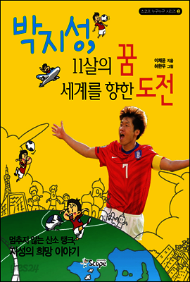 박지성 11살의 꿈 세계를 향한 도전