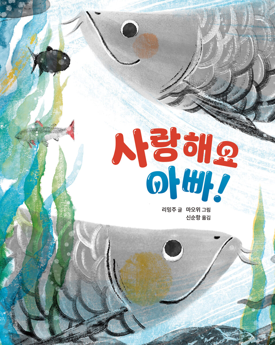 사랑해요 아빠!