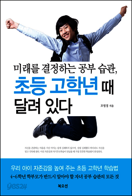 미래를 결정하는 공부습관 초등 고학년때 달려있다