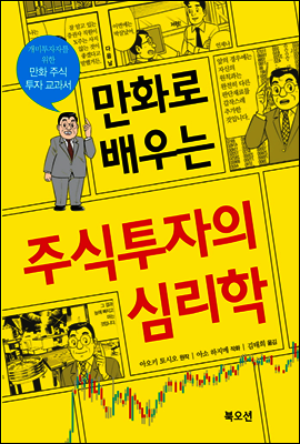 만화로 배우는 주식투자 심리학 커버 이미지