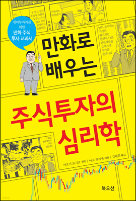 만화로 배우는 주식투자 심리학