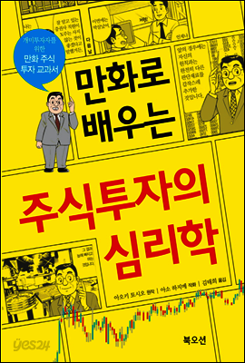 만화로 배우는 주식투자 심리학