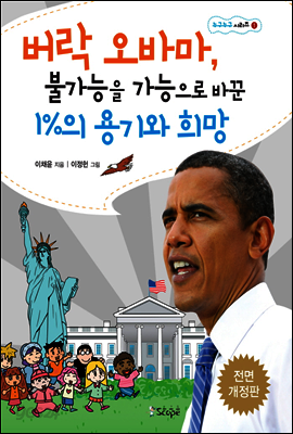 버락 오바마 대통령 1%의 용기와 희망