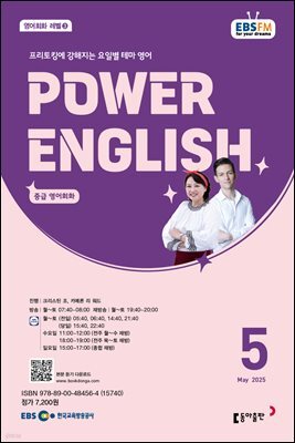 EBS 라디오 POWER ENGLISH 2025년 5월호