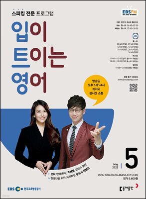 EBS 라디오 입이 트이는 영어 2025년 5월호