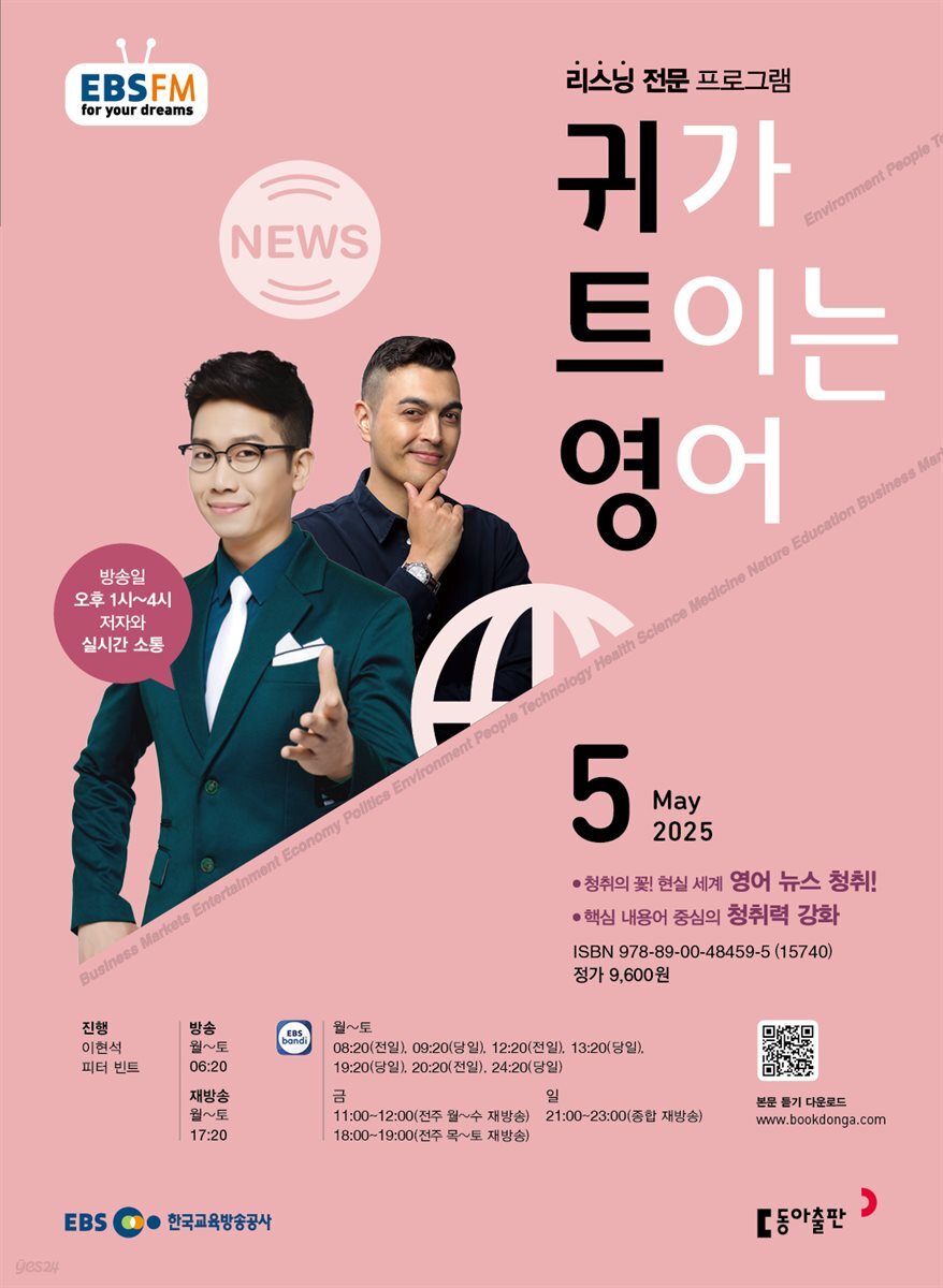 EBS 라디오 귀가 트이는 영어 2025년 5월호